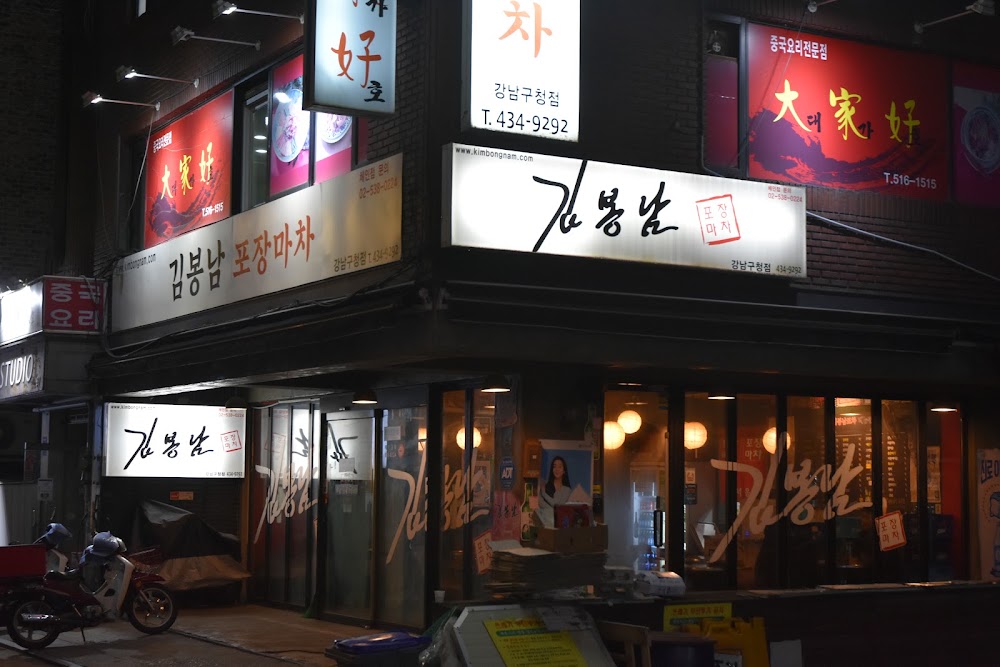 스내치 강남본점 사진