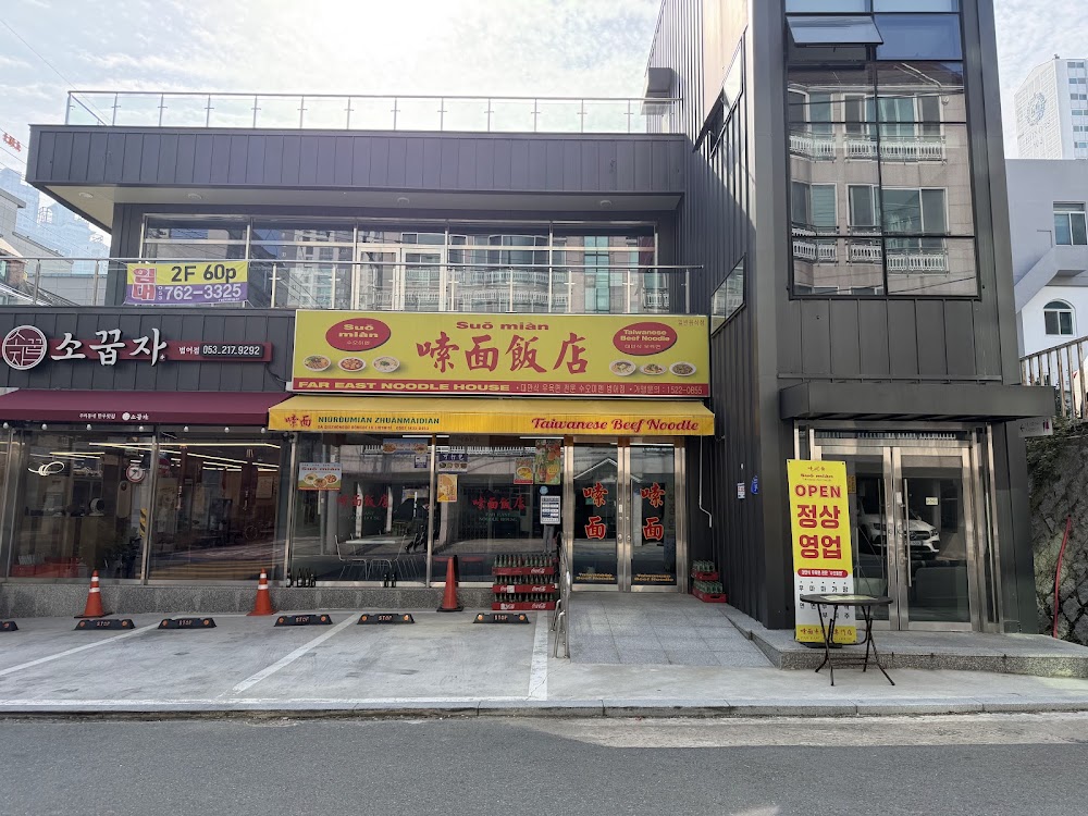 수오미엔 범어점 사진