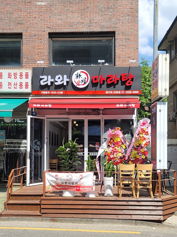 라와마라탕 명지대25호점 사진