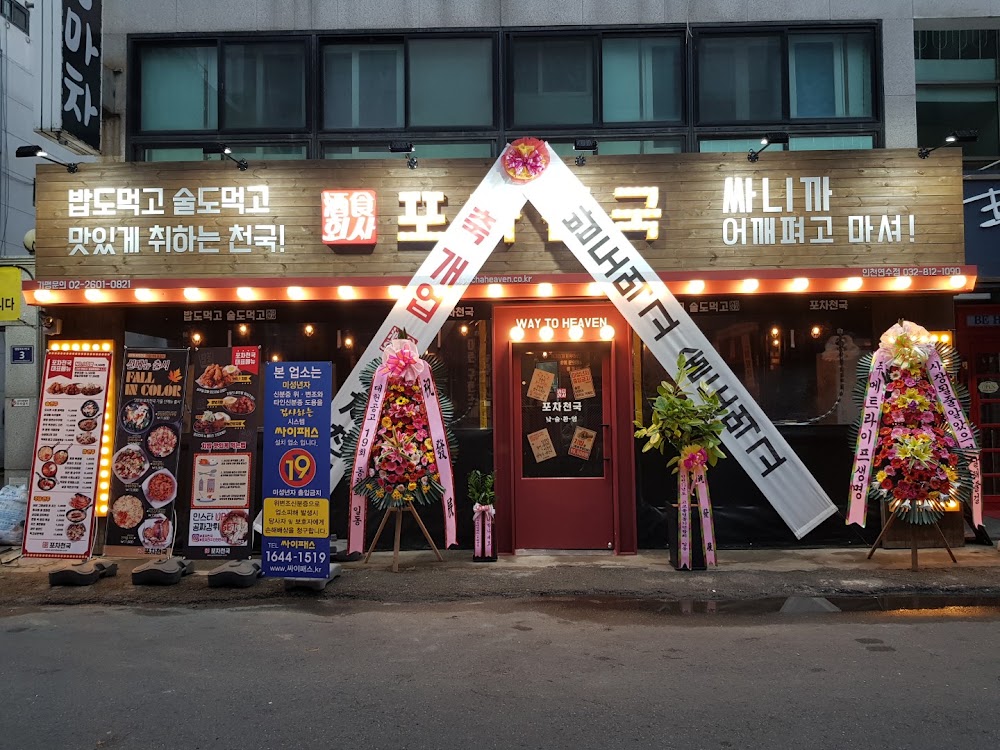 포차천국 연수점 사진