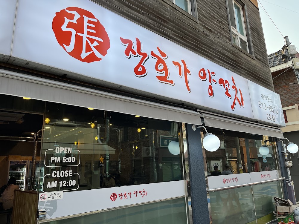 장호가양꼬치 2호점 사진