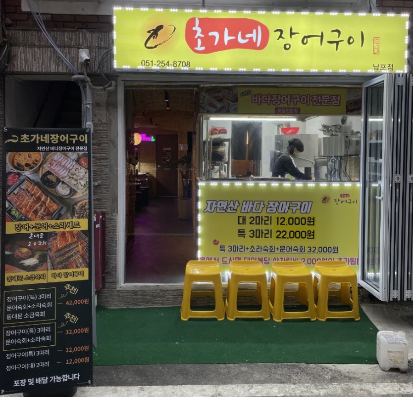 초가네장어 구이덕천점 사진