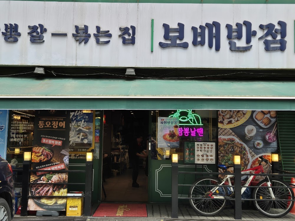보배반점 방이점 사진