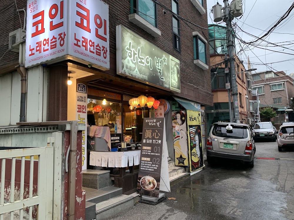하노이별 중앙대점 사진