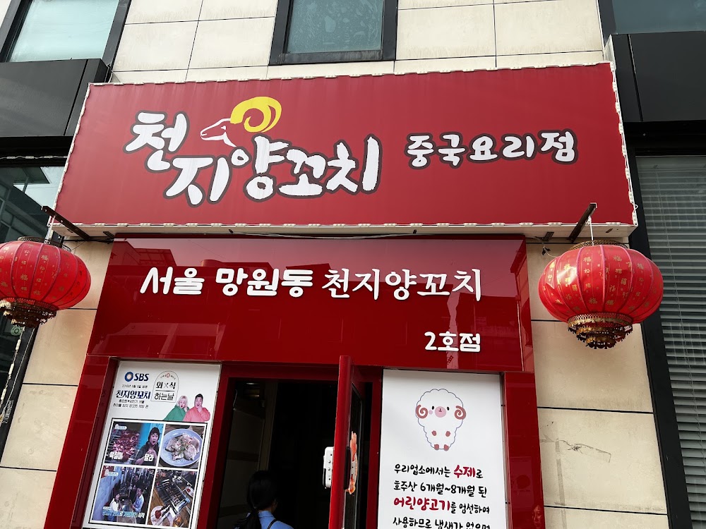천지양꼬치 객리단길점 사진
