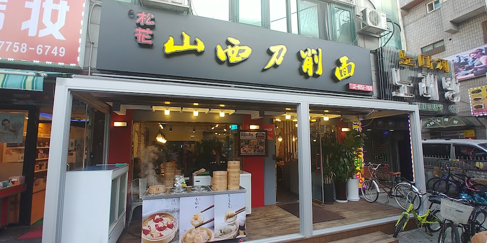 송화산시도삭면 본점 사진