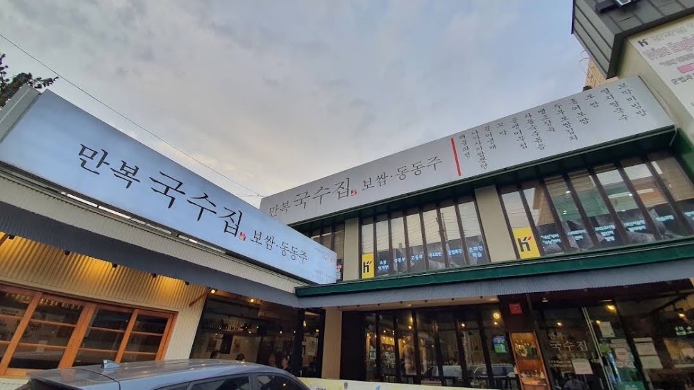 만복국수집 범어점 사진
