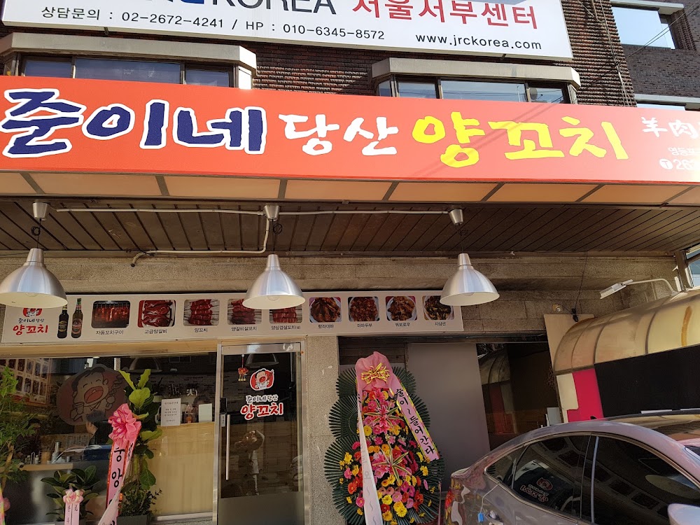 준이네당산양꼬치 영등포구청점 사진