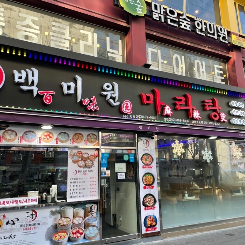 백미원 건대점 사진
