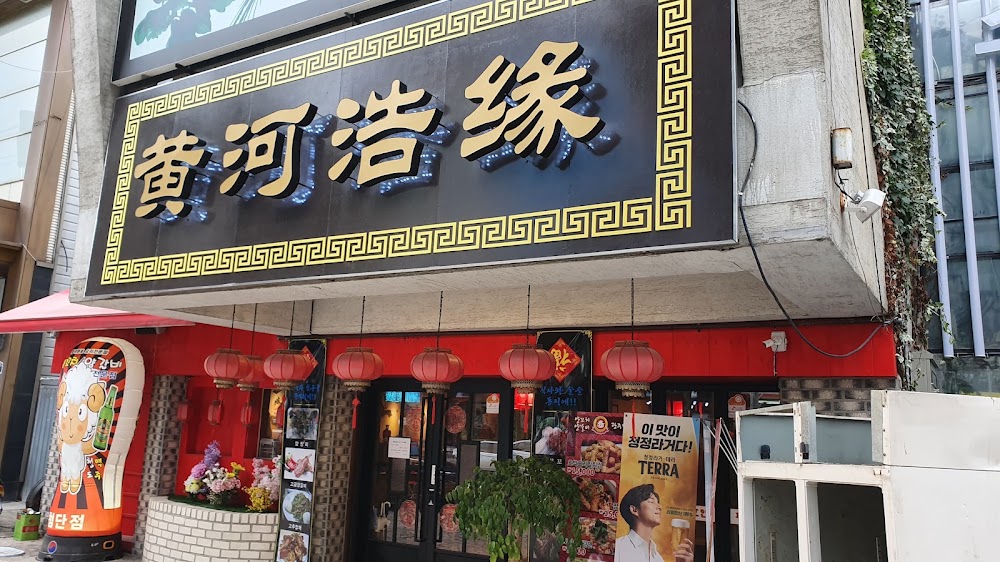 황하호연 첨단점 사진