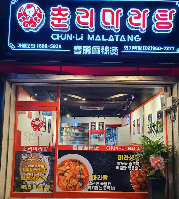 춘리마라탕 청량리역점 사진