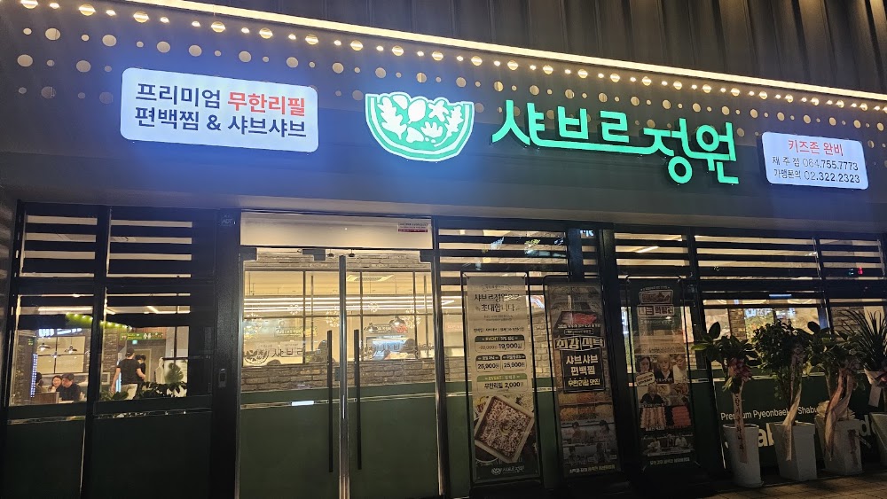 샤브르정원 제주점 사진