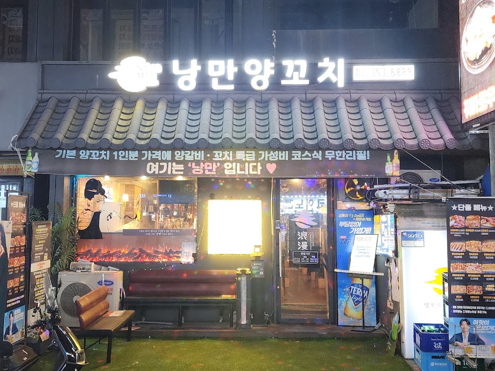 낭만양꼬치 사진