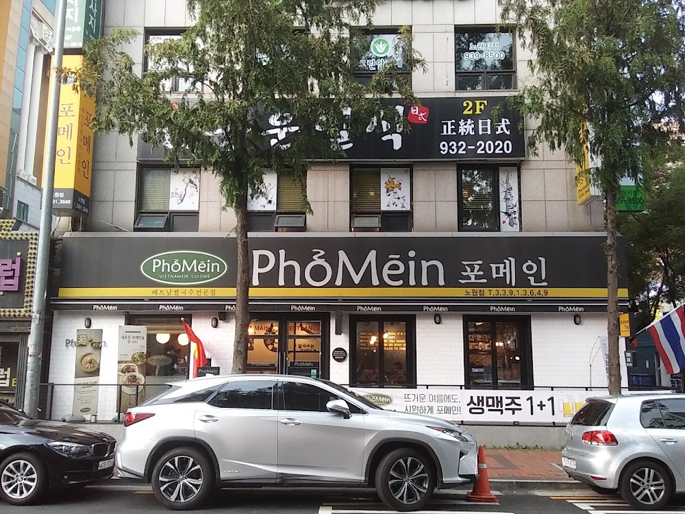 포메인 노원점 사진