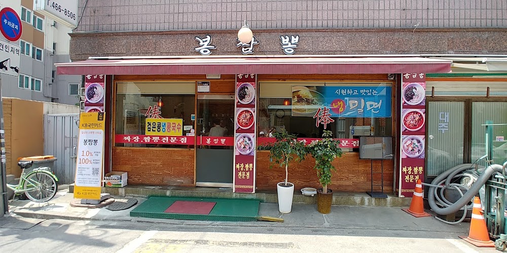 봉짬뽕 사진