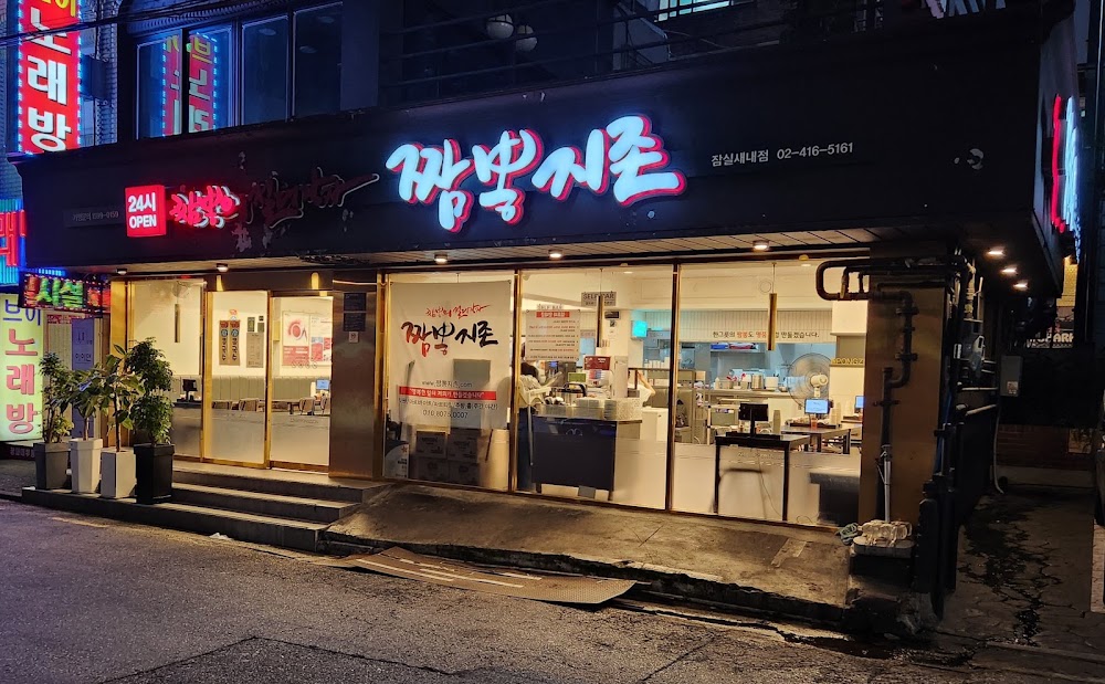 짬뽕지존 잠실새내점 사진
