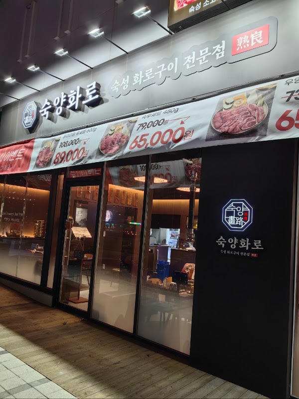 숙양화로 운서역본점 사진