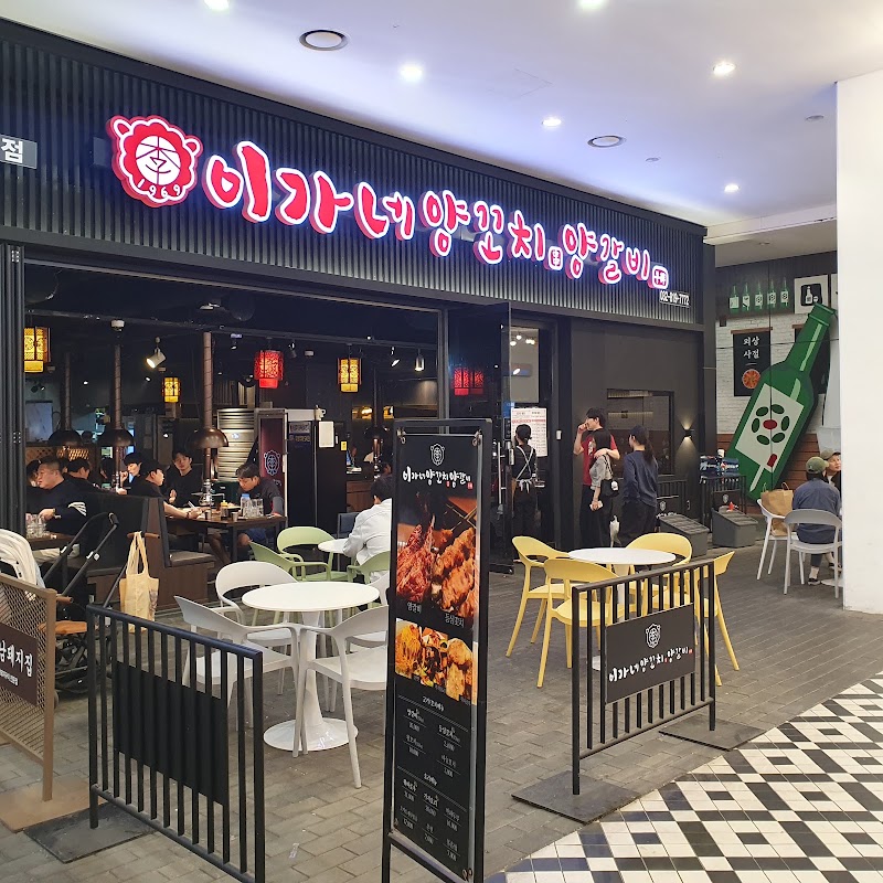 이가네양꼬치 송도트리플스트리트점 사진