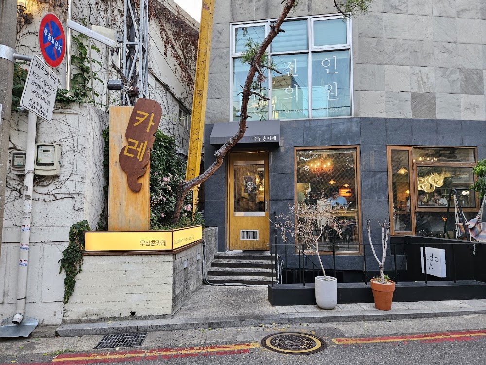 우삼촌카레 홍대점 사진