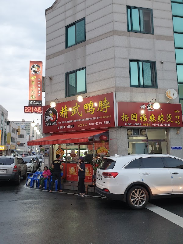 정무마라탕 월곡본점 사진