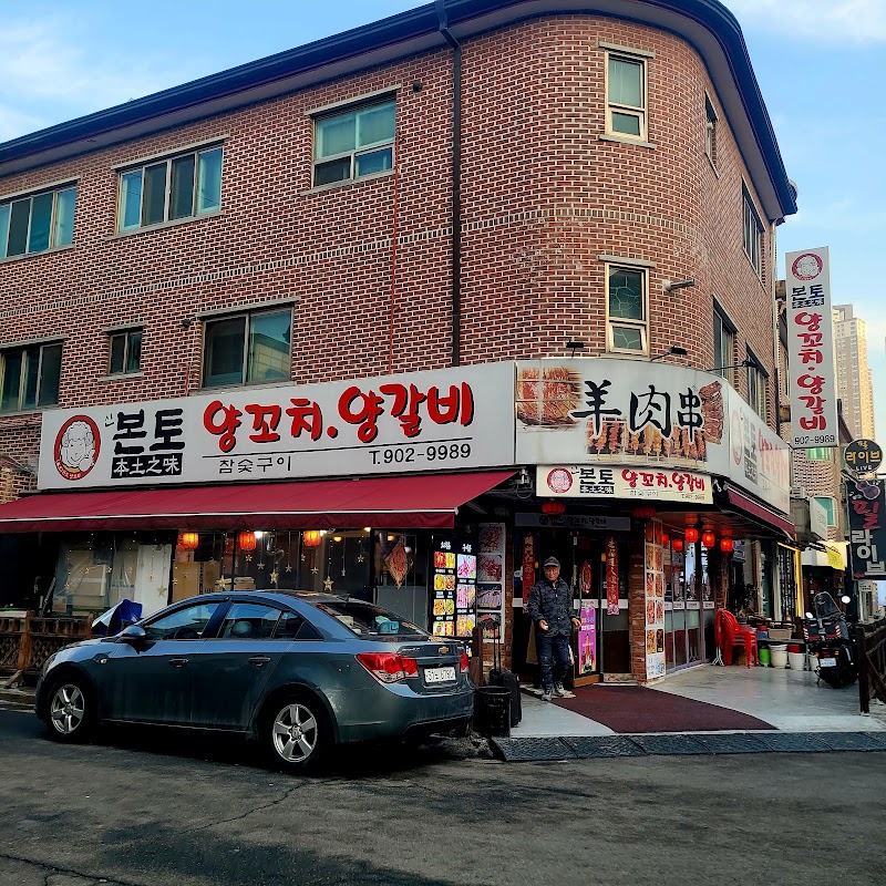본토양꼬치양갈비 사진