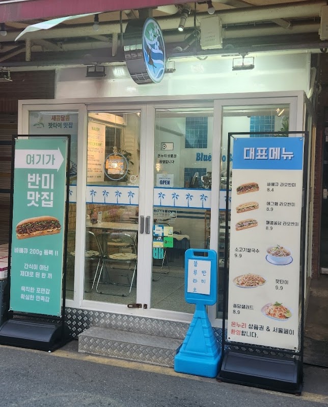 블루라오반미 성내점 사진