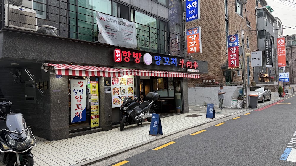 항방양꼬치 한티점 사진
