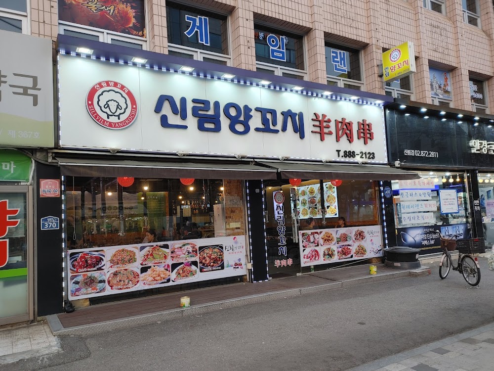 신림양꼬치 사진