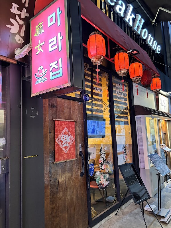 마녀마라집 전포카페거리점 사진