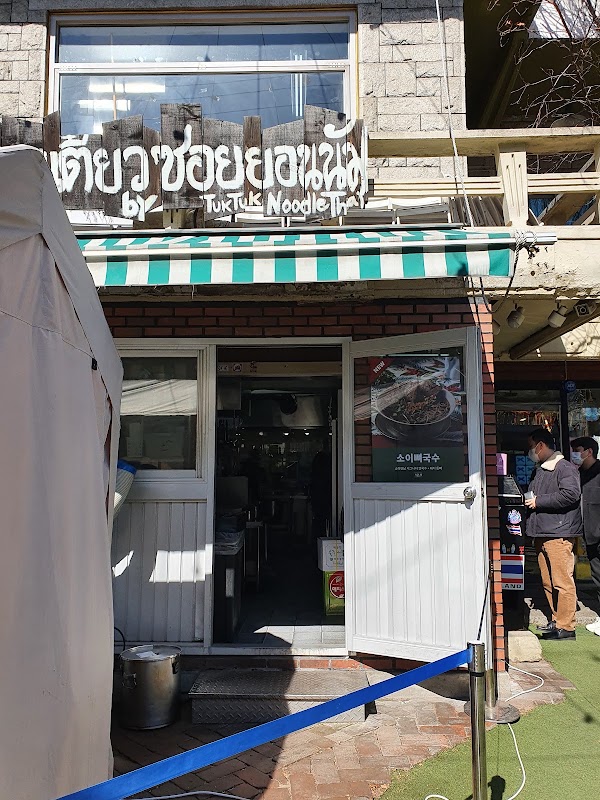 소이연남 사진