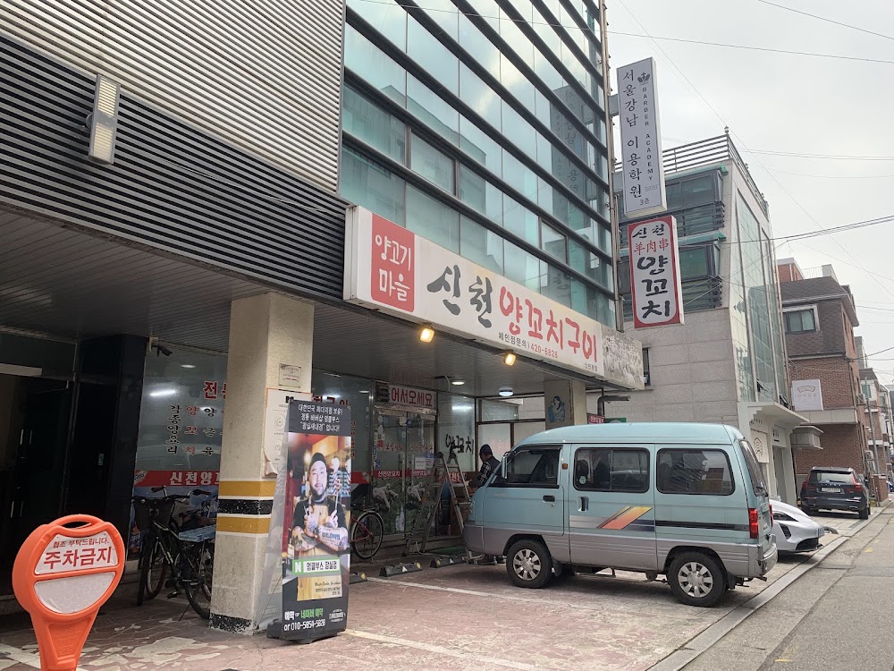 미성양꼬치 신천점 사진