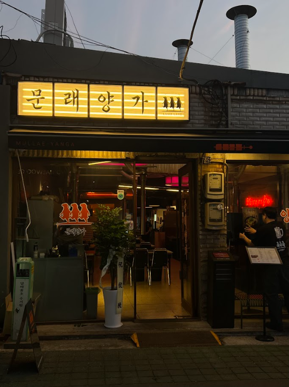 문래양가 사진