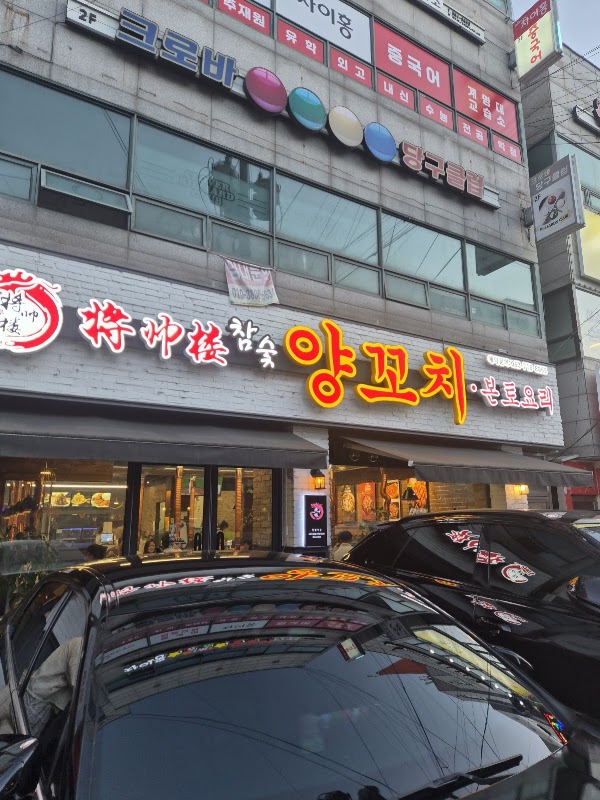 장수루참숯양꼬치 성서계대점 사진