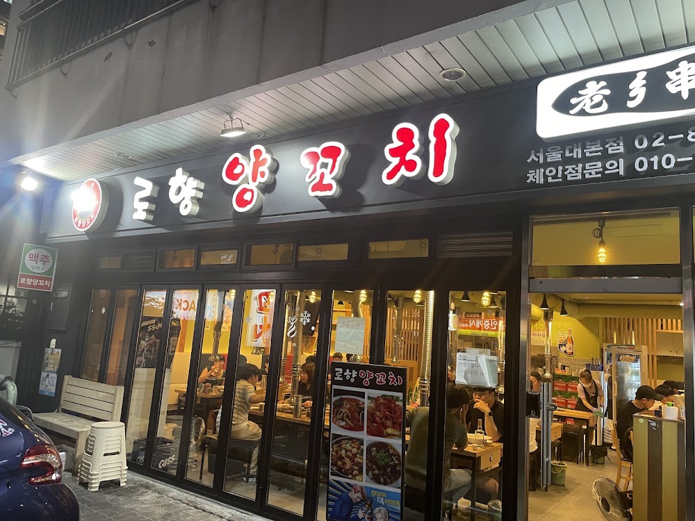 로향양꼬치 서울대2호점 사진
