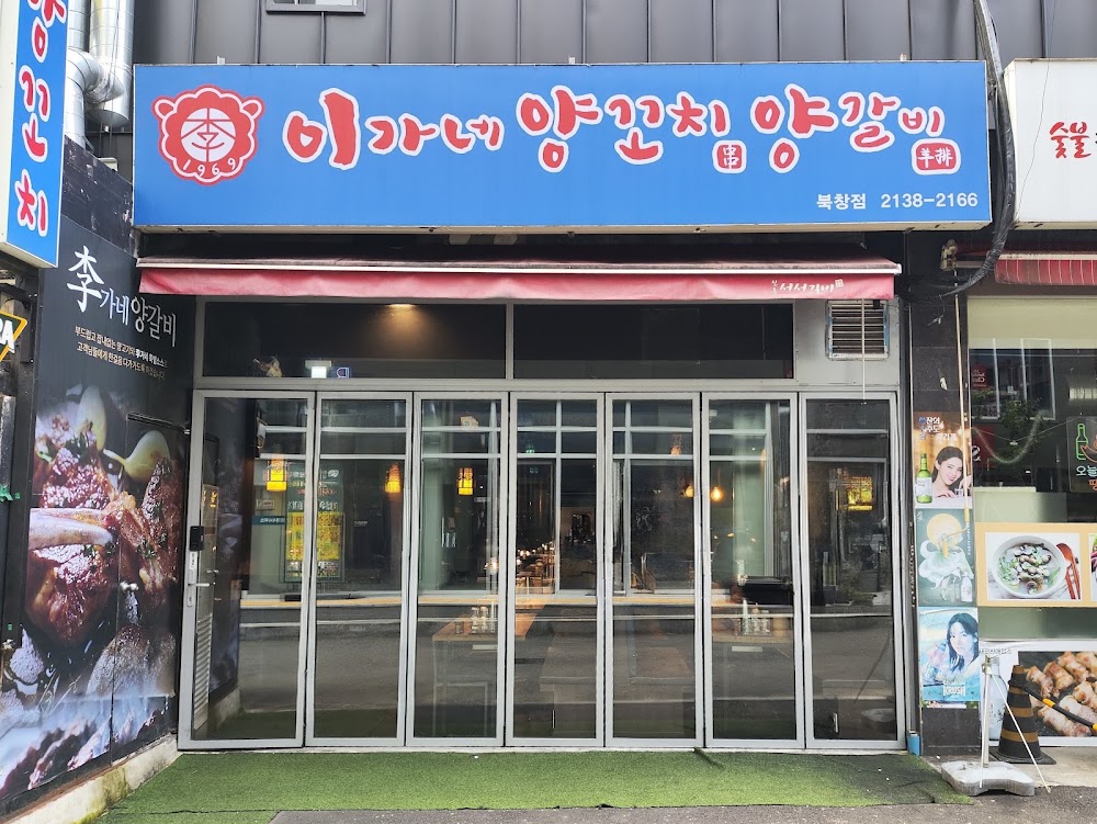 이가네양꼬치 북창점 사진