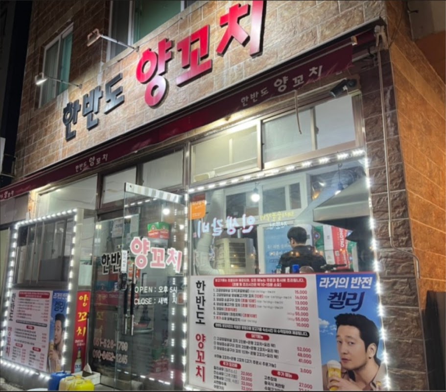 한반도양꼬치 사진