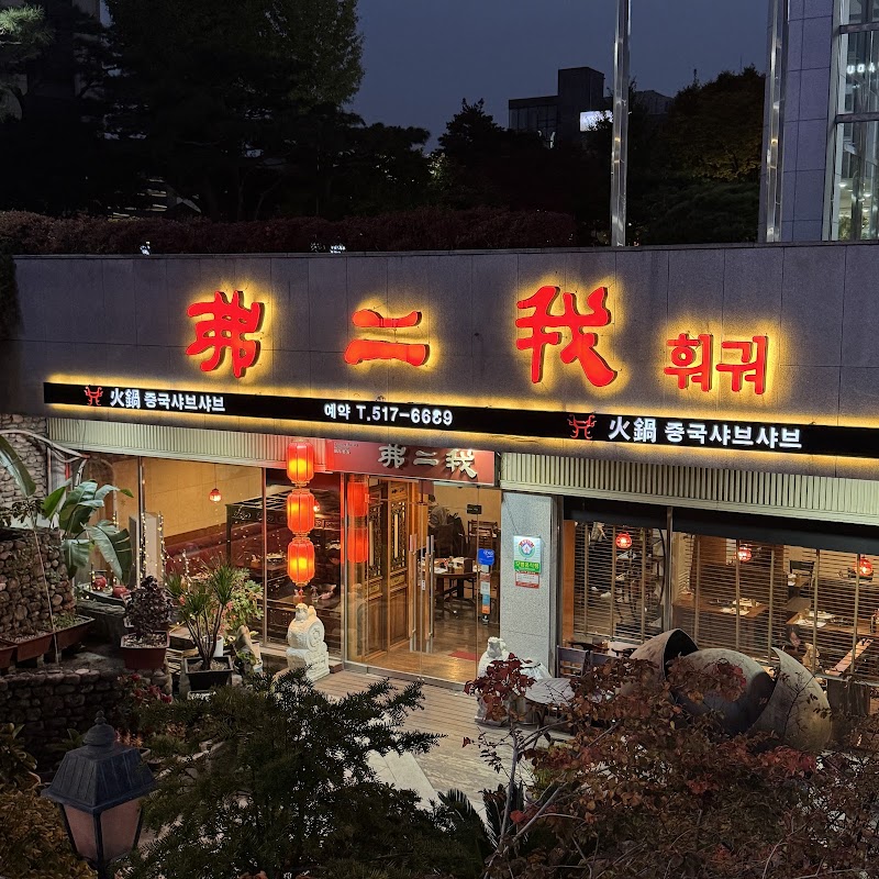 불이아 강남점 사진