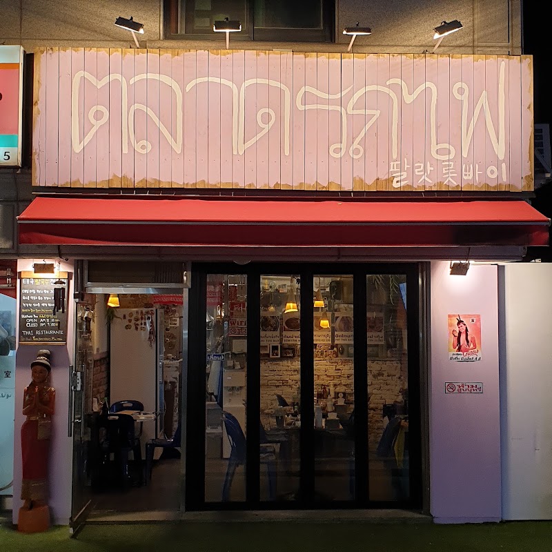 딸랏롯빠이 사진