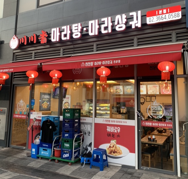 천천향 마라탕&마라샹궈 본점 사진