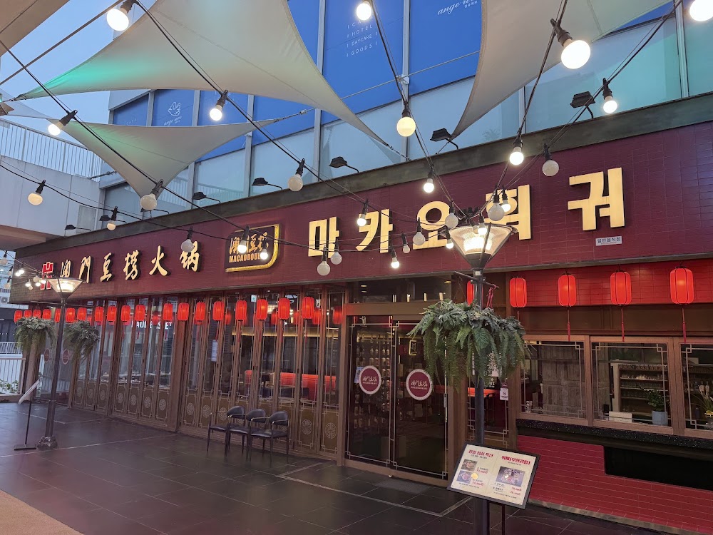 마카오훠궈 사진