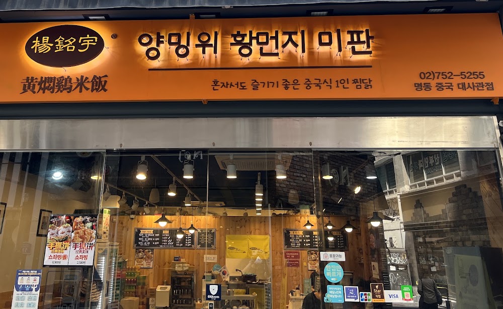 양밍위황먼지미판 명동중국대사관점 사진