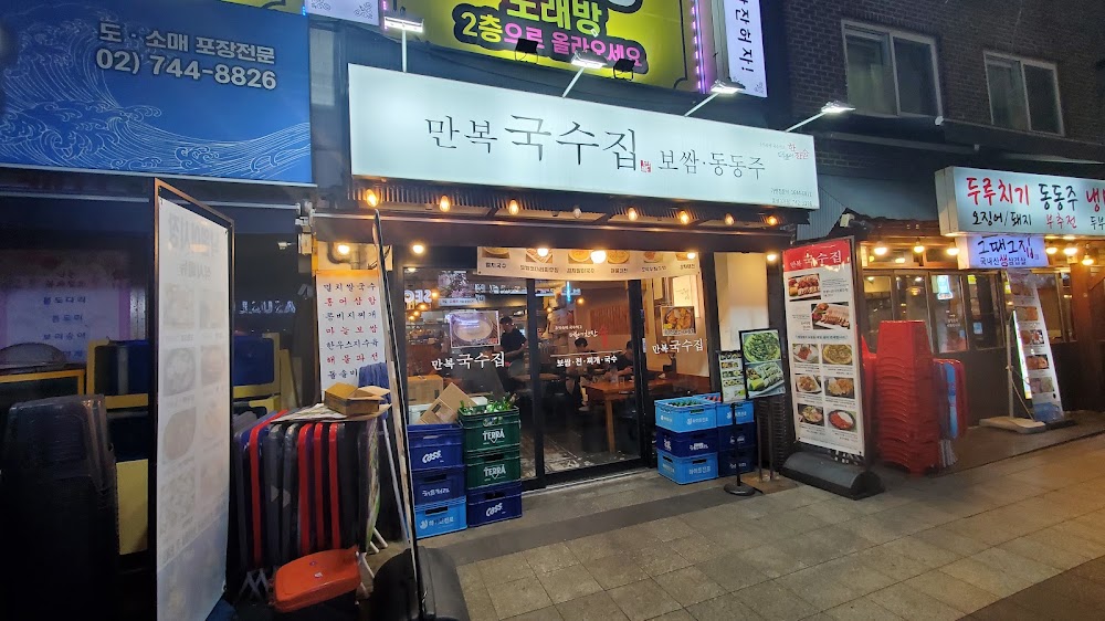 만복집 종로3가점 사진