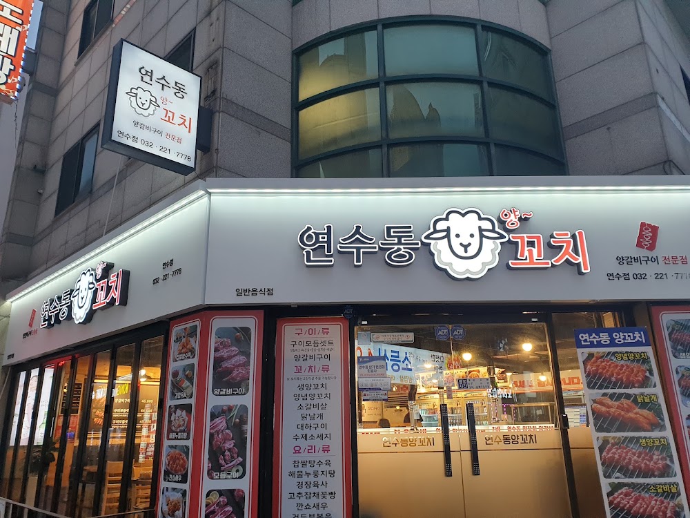 양꼬치잇데이 연수점 사진