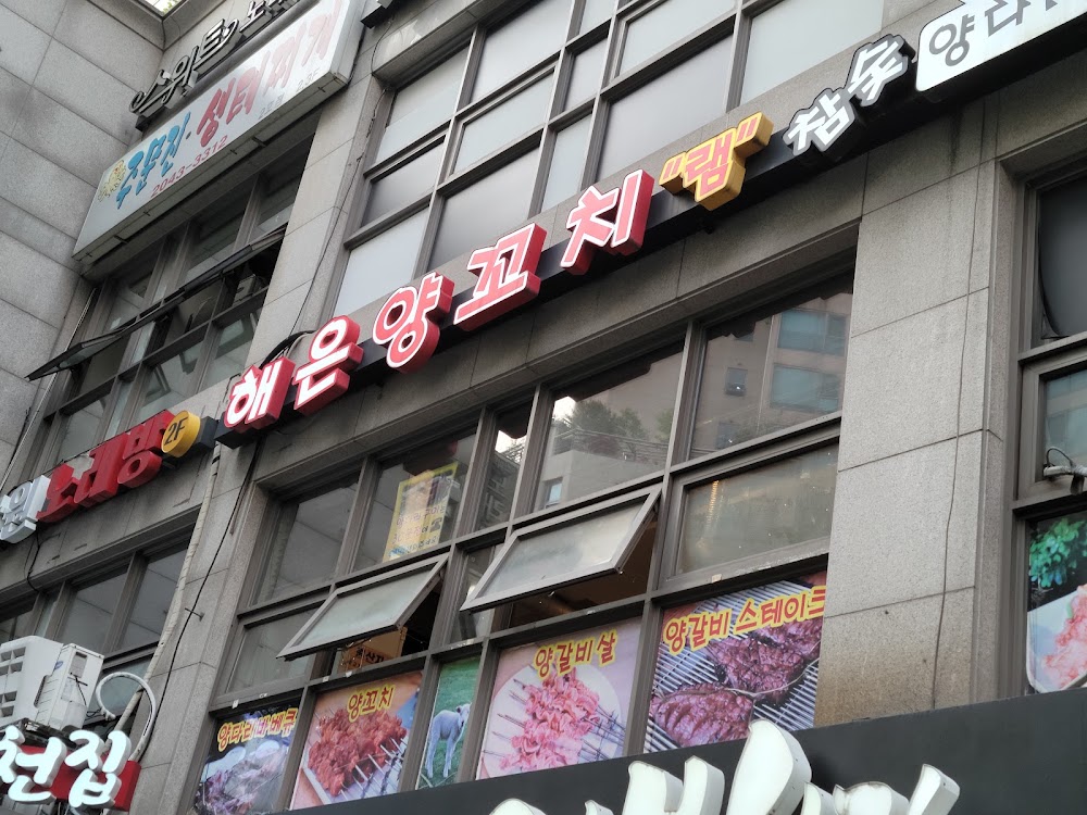 해은양꼬치 사진