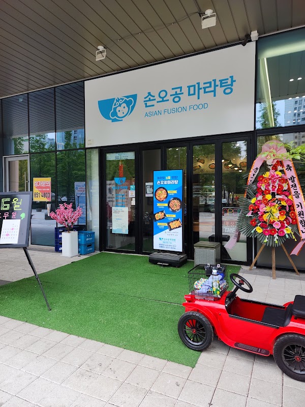 손오공마라탕 송도점 사진