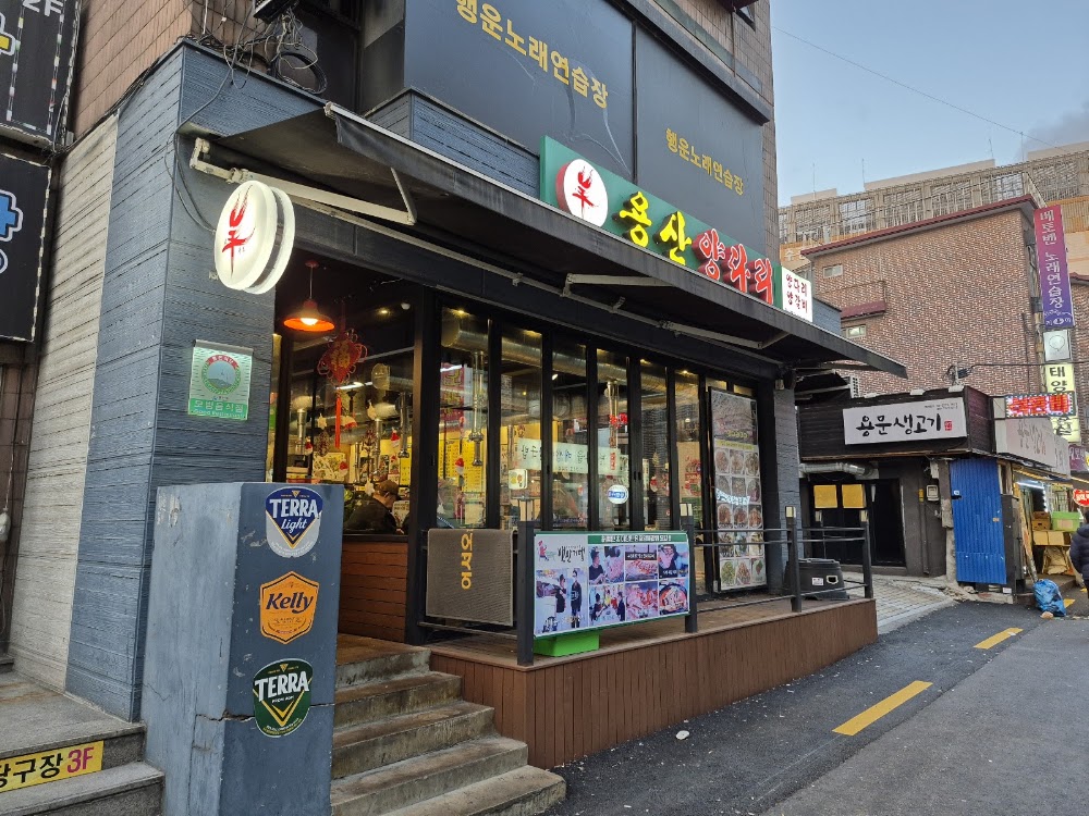 용산양다리 용산본점 사진
