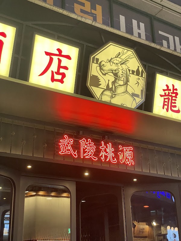 용용선생 이수역점 사진