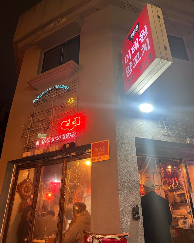 태원양꼬치 사진