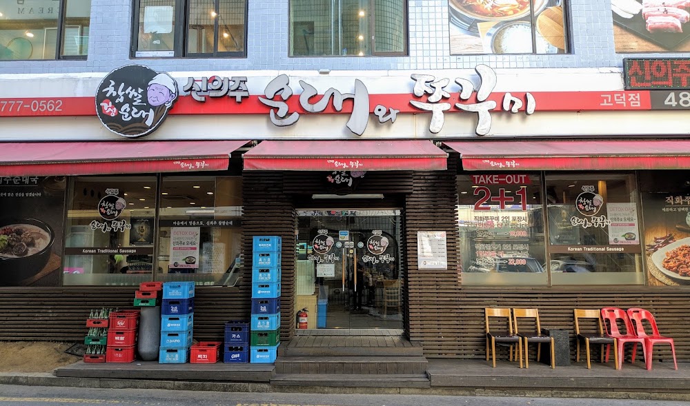 신의주순대와쭈꾸미 고덕점 사진