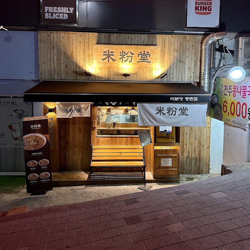 미분당 등촌점 사진
